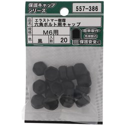エラストマー 六角ボルト用キャップ 黒 M6 入数20入 557-386