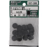 557-386 [エラストマー 六角ボルト用キャップ 黒 M6 入数20入]