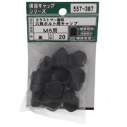 557-387 [エラストマー 六角ボルト用キャップ 黒 M8 入数20入]
