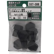 557-388 [エラストマー 六角ボルト用キャップ 黒 M10 入数10入]
