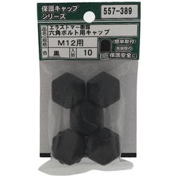 エラストマー 六角ボルト用キャップ 黒 M12 入数10入 557-389