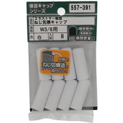 557-391 [エラストマー ねじ先端キャップ 白 W3/8 入数8入]