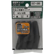 557-395 [エラストマー ねじ先端キャップ 黒 W3/8 入数8入]