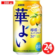 キリン 華よい 檸檬スパークリング 3度 350ml×24缶 [チューハイ]