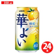 キリン 華よい 檸檬スパークリング 3度 350ml×24缶 [チューハイ]