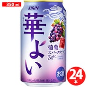 キリン 華よい 葡萄スパークリング 3度 350ml×24缶 [チューハイ]