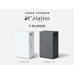 ヨドバシ.com - パナソニック Panasonic ziaino（ジアイーノ） 次亜塩素酸 空間除菌脱臭機 ～18畳用 ホワイト  F-ML4000B-W 通販【全品無料配達】