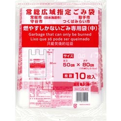 常総広域指定 燃やすしかないごみ専用袋 中 10P JS-41