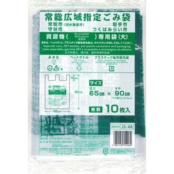 常総広域指定 資源物専用袋 大 10P JS-46
