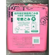 柏市指定家庭用ごみ袋 可燃ごみ 大 50P KSW-8