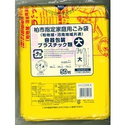 柏市指定家庭用ごみ袋 容器包装プラスチック類 大 50P KSW-9