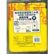 柏市指定家庭用ごみ袋 容器包装プラスチック類 大 50P KSW-9