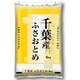 精米 千葉県産 ふさおとめ 5kg 令和6年産