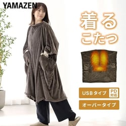 YAMAZEN 電気毛布 くるみグット Over Air USBタイプ 商品情報_くるみケット Over Air PD＋（USBタイプ） | 山善の