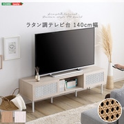 ラタン調テレビ台 140cm幅 ホワイトオーク TOV-140-WOK