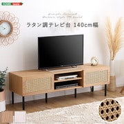 ラタン調テレビ台 140cm幅 シャビーオーク TOV-140-SBO