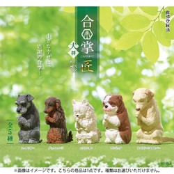 合掌 匠 ～犬拝～ 其の参 1個 [コレクショントイ]