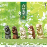 合掌 匠 ～犬拝～ 其の参 1個 [コレクショントイ]