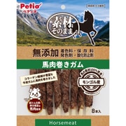 素材そのまま 無添加 馬肉巻きガム 8本入り
