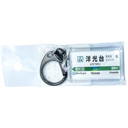 JR東日本 キーホルダー Ver.2 根岸線 洋光台