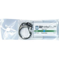 JR東日本 キーホルダー Ver.2 京浜東北線 高輪ゲートウェイ