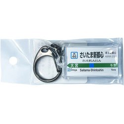 JR東日本 キーホルダー Ver.2 京浜東北線 さいたま新都心
