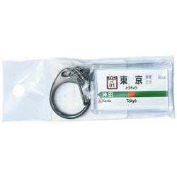JR東日本 キーホルダー Ver.2 中央線快速 東京