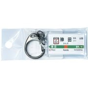 JR東日本 キーホルダー Ver.2 中央線快速 神田