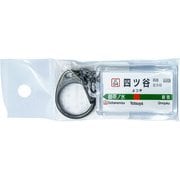 JR東日本 キーホルダー Ver.2 中央線快速 四ツ谷