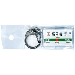 JR東日本 キーホルダー Ver.2 中央線快速 高円寺
