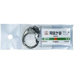 JR東日本 キーホルダー Ver.2 中央線快速 阿佐ヶ谷