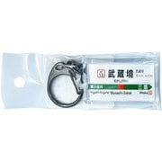 JR東日本 キーホルダー Ver.2 中央線快速 武蔵境
