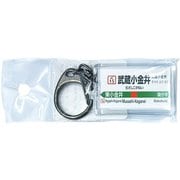 JR東日本 キーホルダー Ver.2 中央線快速 武蔵小金井