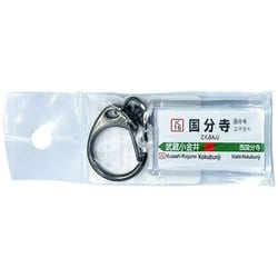 JR東日本 キーホルダー Ver.2 中央線快速 国分寺