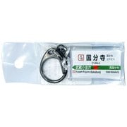 JR東日本 キーホルダー Ver.2 中央線快速 国分寺