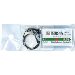 JR東日本 キーホルダー Ver.2 中央線快速 西国分寺