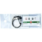 JR東日本 キーホルダー Ver.2 中央線快速 日野