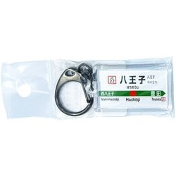 JR東日本 キーホルダー Ver.2 中央線快速 八王子