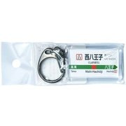JR東日本 キーホルダー Ver.2 中央線快速 西八王子