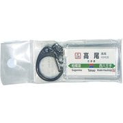 JR東日本 キーホルダー Ver.2 中央線快速 高尾