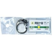 JR東日本 キーホルダー Ver.2 中央線各停 阿佐ケ谷