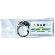 JR東日本 キーホルダー Ver.2 中央線各停 東中野
