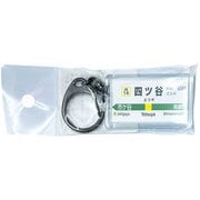 JR東日本 キーホルダー Ver.2 中央線各停 四ツ谷