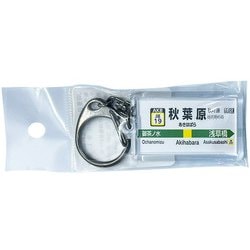 JR東日本 キーホルダー Ver.2 総武線各停 秋葉原