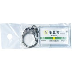 JR東日本 キーホルダー Ver.2 総武線各停 浅草橋