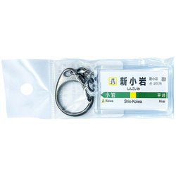 JR東日本 キーホルダー Ver.2 総武線各停 新小岩
