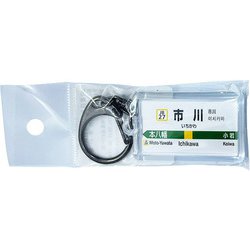 JR東日本 キーホルダー Ver.2 総武線各停 市川