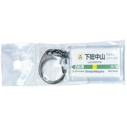 JR東日本 キーホルダー Ver.2 総武線各停 下総中山