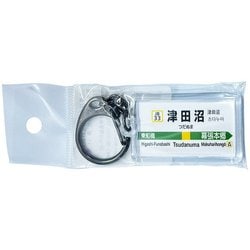 JR東日本 キーホルダー Ver.2 総武線各停 津田沼
