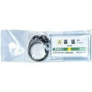 JR東日本 キーホルダー Ver.2 総武線各停 幕張